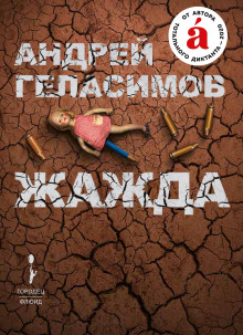 Жажда - Андрей Геласимов Аудиокниги слушать 🎶 Лучшие аудиокниги бесплатно без регистрации и sms (смс)