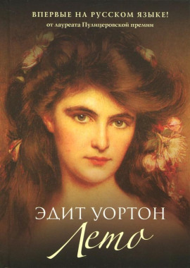Лето - Эдит Уортон Аудиокниги слушать 🎶 Лучшие аудиокниги бесплатно без регистрации и sms (смс)