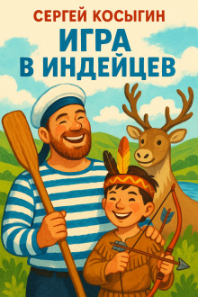 Игра в индейцев -                   Сергей Косыгин Аудиокниги слушать 🎶 Лучшие аудиокниги бесплатно без регистрации и sms (смс)