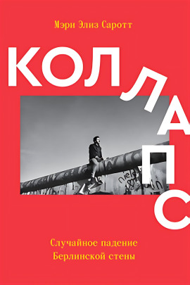 Коллапс. Случайное падение Берлинской стены -                   Мэри Элиз Саротт Аудиокниги слушать 🎶 Лучшие аудиокниги бесплатно без регистрации и sms (смс)