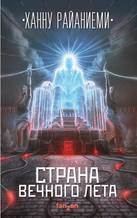 Страна вечного лета - Ханну Райаниеми Аудиокниги слушать 🎶 Лучшие аудиокниги бесплатно без регистрации и sms (смс)