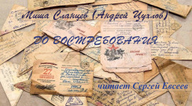 До востребования - Миша Сланцев Аудиокниги слушать 🎶 Лучшие аудиокниги бесплатно без регистрации и sms (смс)