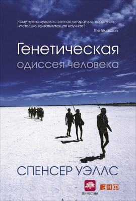 Генетическая одиссея человека -                   Уэллс Спенсер Аудиокниги слушать 🎶 Лучшие аудиокниги бесплатно без регистрации и sms (смс)