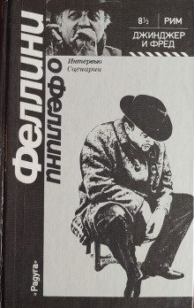Джинджер и Фред -                   Федерико Феллини Аудиокниги слушать 🎶 Лучшие аудиокниги бесплатно без регистрации и sms (смс)