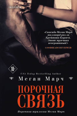 Порочная связь -                   Меган Марч Аудиокниги слушать 🎶 Лучшие аудиокниги бесплатно без регистрации и sms (смс)