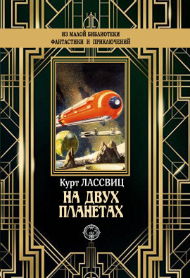 На двух планетах -                   Курт Лассвиц Аудиокниги слушать 🎶 Лучшие аудиокниги бесплатно без регистрации и sms (смс)