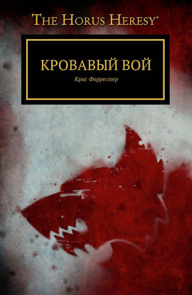 Кровавый вой -                   Крис Форрестер Аудиокниги слушать 🎶 Лучшие аудиокниги бесплатно без регистрации и sms (смс)