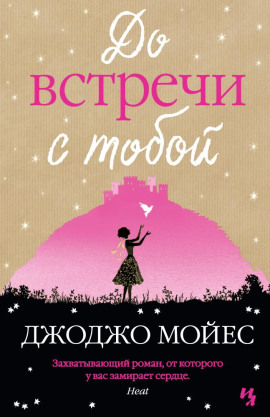 До встречи с тобой - Джоджо Мойес Аудиокниги слушать 🎶 Лучшие аудиокниги бесплатно без регистрации и sms (смс)