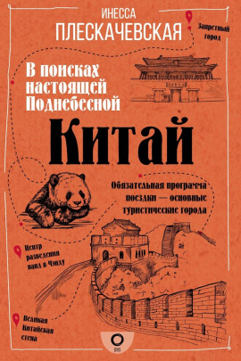 Китай. В поисках настоящей Поднебесной -                   Инесса Плескачевская Аудиокниги слушать 🎶 Лучшие аудиокниги бесплатно без регистрации и sms (смс)