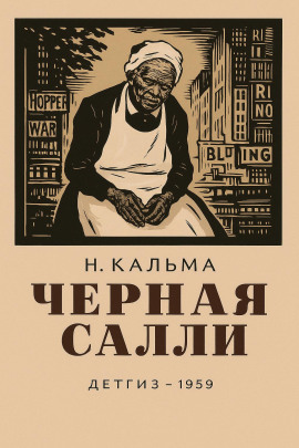 Чёрная Салли -                   Н. Кальма Аудиокниги слушать 🎶 Лучшие аудиокниги бесплатно без регистрации и sms (смс)