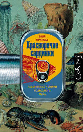 Красноречие сардинки. Невероятные истории подводного мира -                   Билл Франсуа Аудиокниги слушать 🎶 Лучшие аудиокниги бесплатно без регистрации и sms (смс)