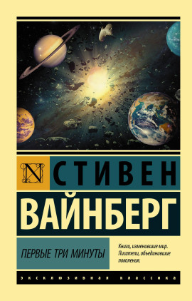 Первые три минуты -                   Стивен Вайнберг Аудиокниги слушать 🎶 Лучшие аудиокниги бесплатно без регистрации и sms (смс)