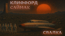 Свалка - Клиффорд Саймак Аудиокниги слушать 🎶 Лучшие аудиокниги бесплатно без регистрации и sms (смс)