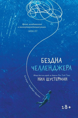 Бездна Челленджера - Нил Шустерман Аудиокниги слушать 🎶 Лучшие аудиокниги бесплатно без регистрации и sms (смс)