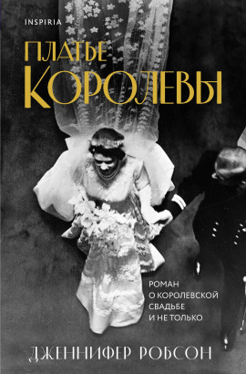 Платье королевы - Дженнифер Робсон Аудиокниги слушать 🎶 Лучшие аудиокниги бесплатно без регистрации и sms (смс)