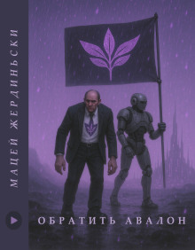 Обратить Авалон -                   Мацей Жердзиньский Аудиокниги слушать 🎶 Лучшие аудиокниги бесплатно без регистрации и sms (смс)