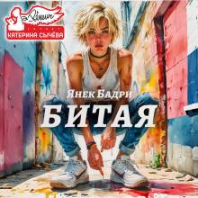Битая -                   Янек Бадри Аудиокниги слушать 🎶 Лучшие аудиокниги бесплатно без регистрации и sms (смс)