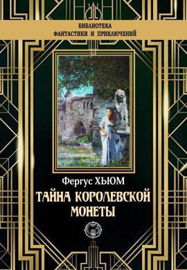 Тайна королевской монеты - Фергюс Хьюм Аудиокниги слушать 🎶 Лучшие аудиокниги бесплатно без регистрации и sms (смс)
