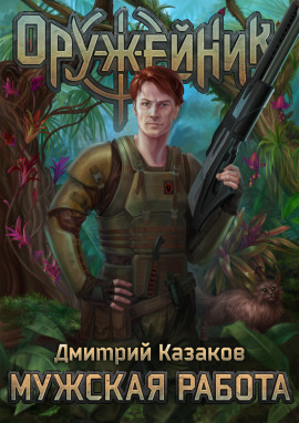 Мужская работа - Дмитрий Казаков Аудиокниги слушать 🎶 Лучшие аудиокниги бесплатно без регистрации и sms (смс)