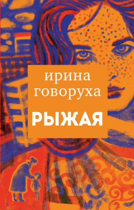 Рыжая -                   Ирина Говоруха Аудиокниги слушать 🎶 Лучшие аудиокниги бесплатно без регистрации и sms (смс)