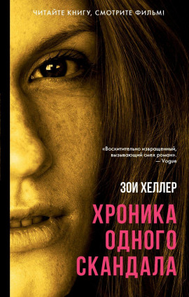 Хроника одного скандала -                   Зои Хеллер Аудиокниги слушать 🎶 Лучшие аудиокниги бесплатно без регистрации и sms (смс)