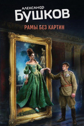 Рамы без картин - Александр Бушков Аудиокниги слушать 🎶 Лучшие аудиокниги бесплатно без регистрации и sms (смс)