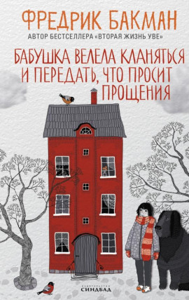 Бабушка велела кланяться и передать, что просит прощения - Фредрик Бакман Аудиокниги слушать 🎶 Лучшие аудиокниги бесплатно без регистрации и sms (смс)