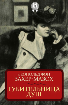 Губительница душ - Леопольд Захер-Мазох Аудиокниги слушать 🎶 Лучшие аудиокниги бесплатно без регистрации и sms (смс)