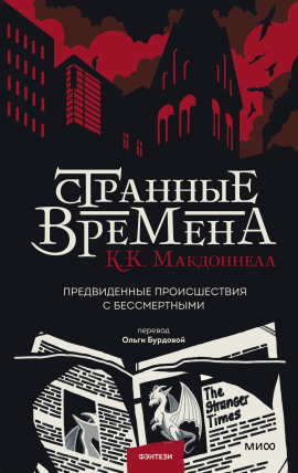 Странные времена -                   Макдоннелл Куив Аудиокниги слушать 🎶 Лучшие аудиокниги бесплатно без регистрации и sms (смс)