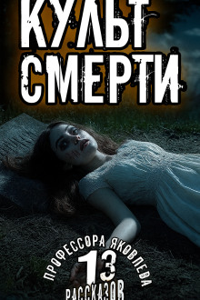 Культ смерти -                   Алексей Константинов Аудиокниги слушать 🎶 Лучшие аудиокниги бесплатно без регистрации и sms (смс)