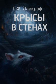 Крысы в стенах - Говард Лавкрафт Аудиокниги слушать 🎶 Лучшие аудиокниги бесплатно без регистрации и sms (смс)