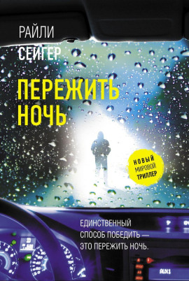 Пережить ночь -                   Райли Сейгер Аудиокниги слушать 🎶 Лучшие аудиокниги бесплатно без регистрации и sms (смс)