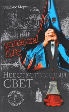 Неестественный свет -                   Фиделис Морган Аудиокниги слушать 🎶 Лучшие аудиокниги бесплатно без регистрации и sms (смс)