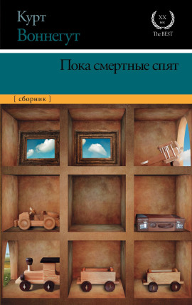 Пока смертные спят - Курт Воннегут Аудиокниги слушать 🎶 Лучшие аудиокниги бесплатно без регистрации и sms (смс)