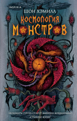 Космология монстров -                   Шон Хэмилл Аудиокниги слушать 🎶 Лучшие аудиокниги бесплатно без регистрации и sms (смс)