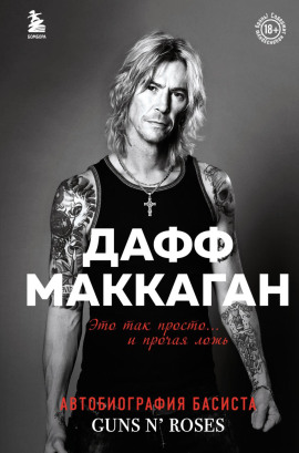 Это так просто… и прочая ложь -                   Дафф Маккаган Аудиокниги слушать 🎶 Лучшие аудиокниги бесплатно без регистрации и sms (смс)