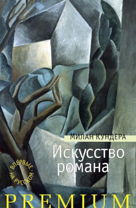 Искусство романа - Милан Кундера Аудиокниги слушать 🎶 Лучшие аудиокниги бесплатно без регистрации и sms (смс)