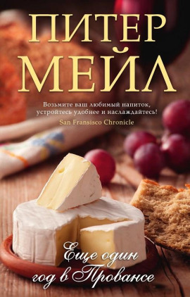 Еще один год в Провансе - Питер Мейл Аудиокниги слушать 🎶 Лучшие аудиокниги бесплатно без регистрации и sms (смс)