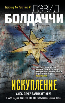 Искупление - Дэвид Балдаччи Аудиокниги слушать 🎶 Лучшие аудиокниги бесплатно без регистрации и sms (смс)