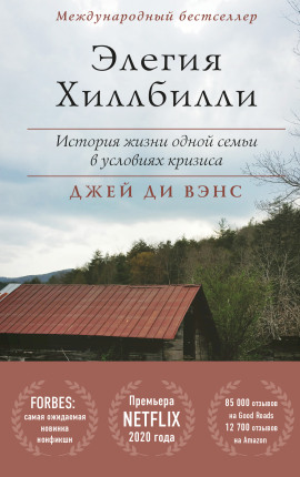 Элегия Хиллбилли -                   Джей Вэнс Аудиокниги слушать 🎶 Лучшие аудиокниги бесплатно без регистрации и sms (смс)
