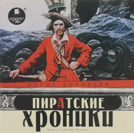 Пиратские хроники -                   Борис Воробьёв Аудиокниги слушать 🎶 Лучшие аудиокниги бесплатно без регистрации и sms (смс)