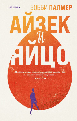 Айзек и яйцо -                   Бобби Палмер Аудиокниги слушать 🎶 Лучшие аудиокниги бесплатно без регистрации и sms (смс)