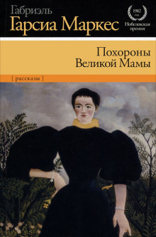 Похороны Великой Мамы - Габриэль Гарсиа Маркес Аудиокниги слушать 🎶 Лучшие аудиокниги бесплатно без регистрации и sms (смс)
