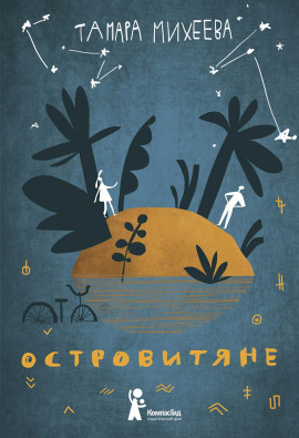 Островитяне - Тамара Михеева Аудиокниги слушать 🎶 Лучшие аудиокниги бесплатно без регистрации и sms (смс)