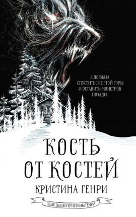 Кость от костей -                   Кристина Генри Аудиокниги слушать 🎶 Лучшие аудиокниги бесплатно без регистрации и sms (смс)