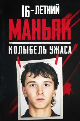 16-летний маньяк, шок Праги - Автор неизвестен Аудиокниги слушать 🎶 Лучшие аудиокниги бесплатно без регистрации и sms (смс)
