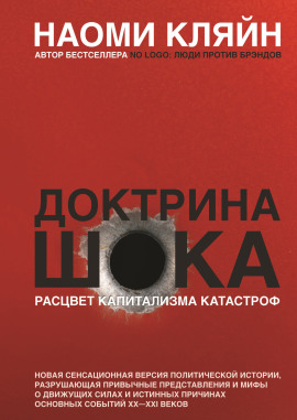 Доктрина шока -                   Наоми Кляйн Аудиокниги слушать 🎶 Лучшие аудиокниги бесплатно без регистрации и sms (смс)