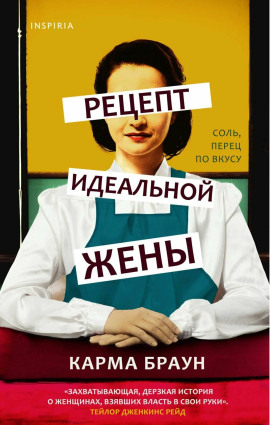 Рецепт идеальной жены -                   Карма Браун Аудиокниги слушать 🎶 Лучшие аудиокниги бесплатно без регистрации и sms (смс)