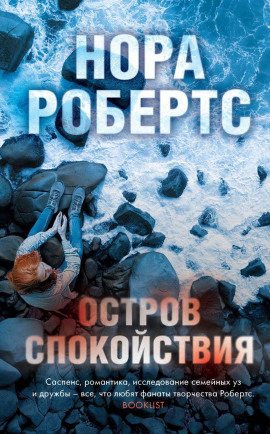 Остров спокойствия - Нора Робертс Аудиокниги слушать 🎶 Лучшие аудиокниги бесплатно без регистрации и sms (смс)