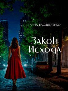 Закон Исхода -                   Анна Васильченко Аудиокниги слушать 🎶 Лучшие аудиокниги бесплатно без регистрации и sms (смс)